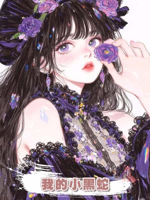我的小黑蛇