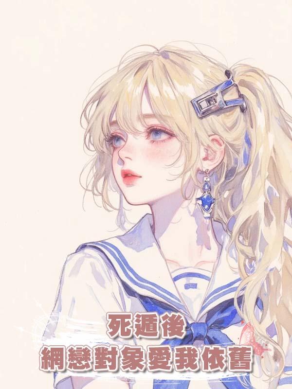 死遁後網戀對象愛我依舊