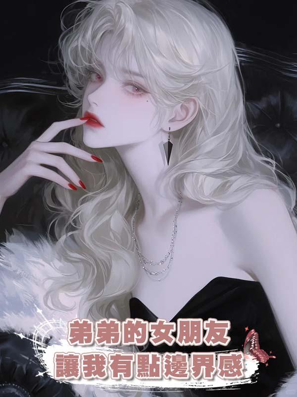 弟弟的女朋友讓我有點邊界感