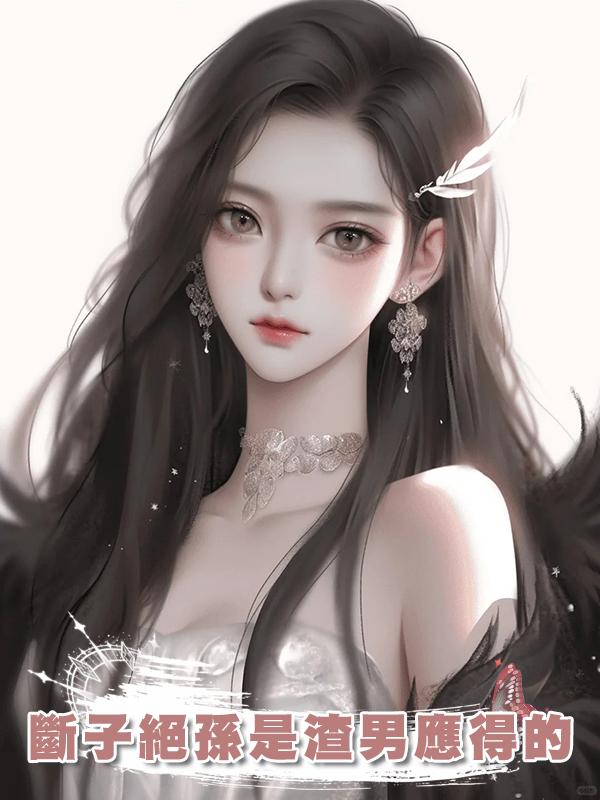 斷子絕孫是渣男應得的