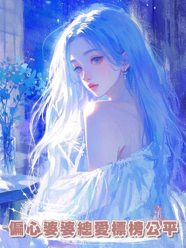 偏心婆婆總愛標榜公平