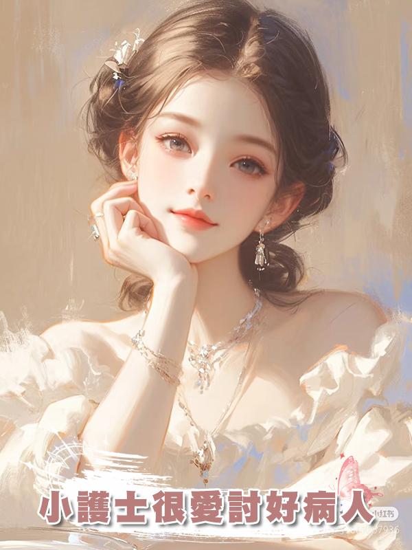 小護士很愛討好病人