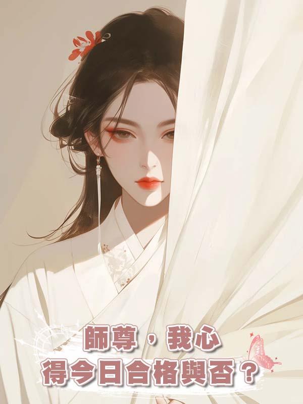 師尊，我心得今日合格與否？