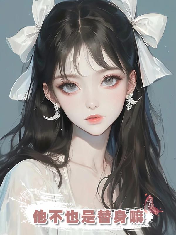 他不也是替身嘛