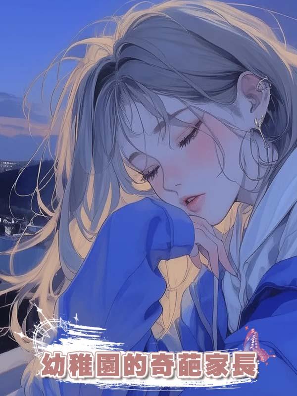 幼稚園的奇葩家長