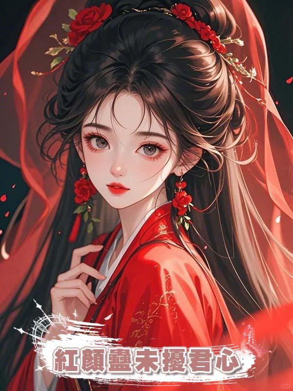 紅顏蠱未擾君心