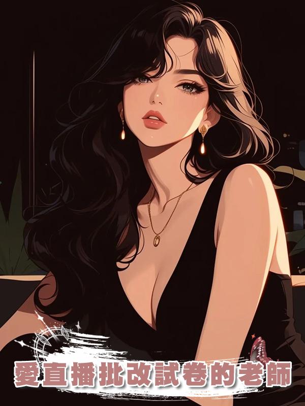愛直播批改試卷的老師