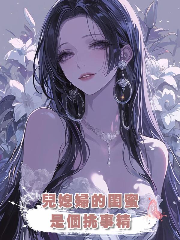 兒媳婦的閨蜜是個挑事精