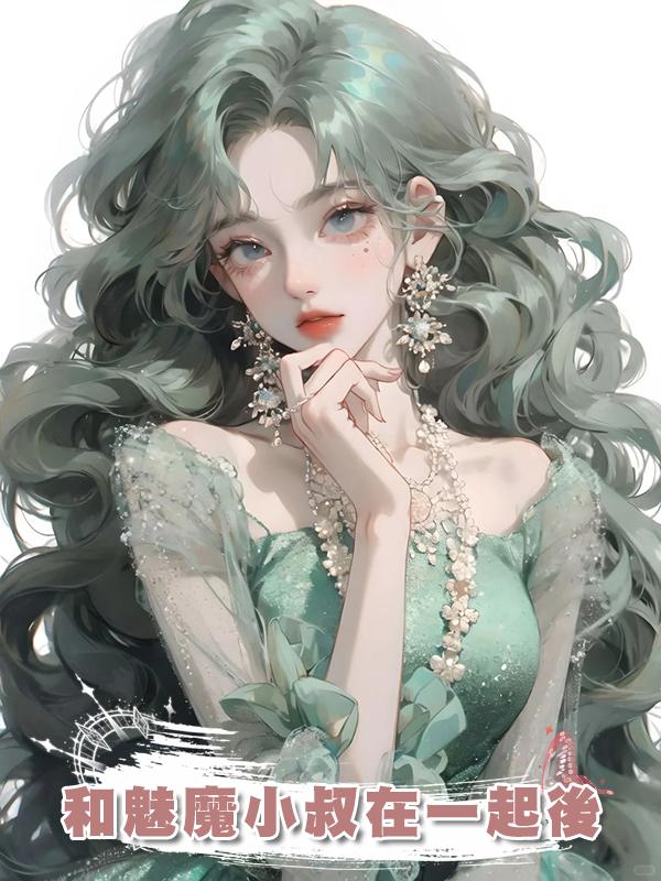 和魅魔小叔在一起後