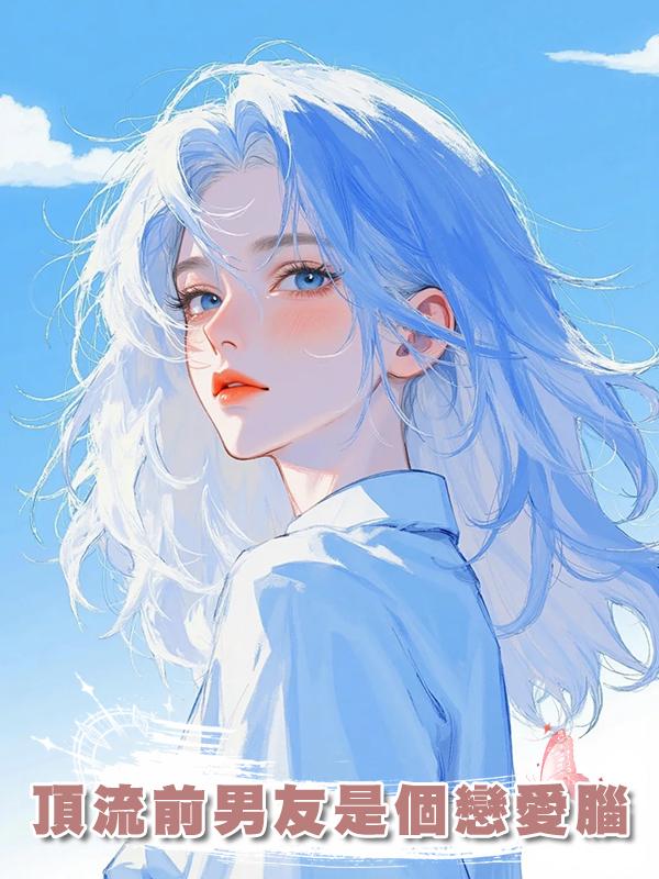 頂流前男友是個戀愛腦