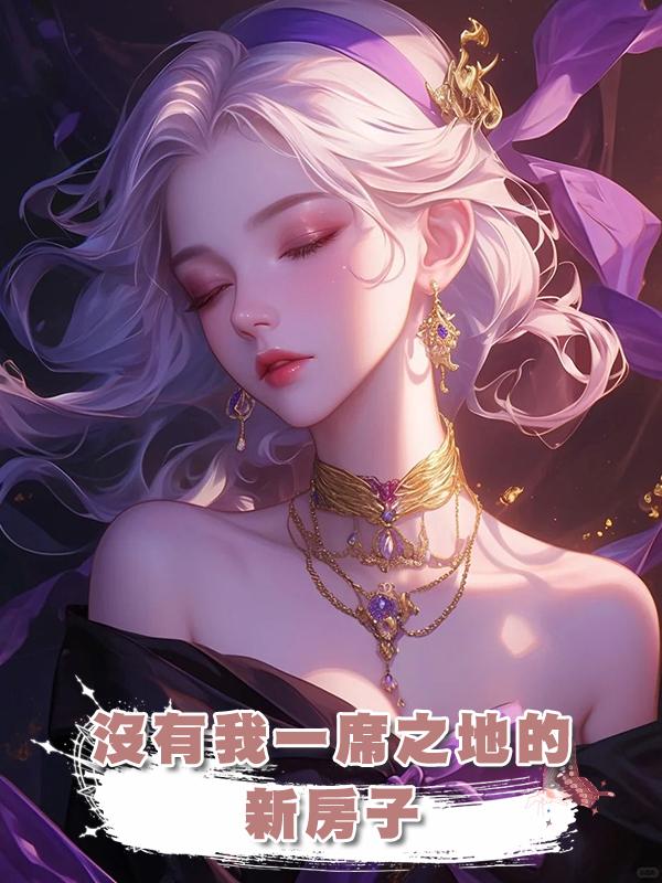 沒有我一席之地的新房子