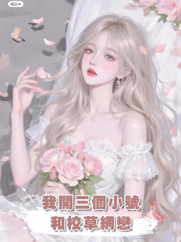 我開三個小號和校草網戀