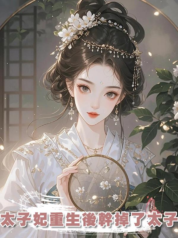 太子妃重生後幹掉了太子