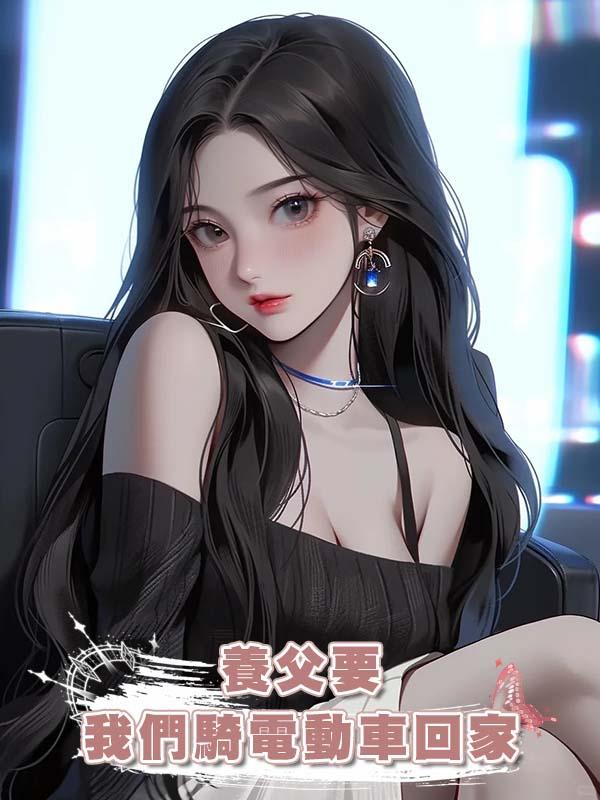 養父要我們騎電動車回家