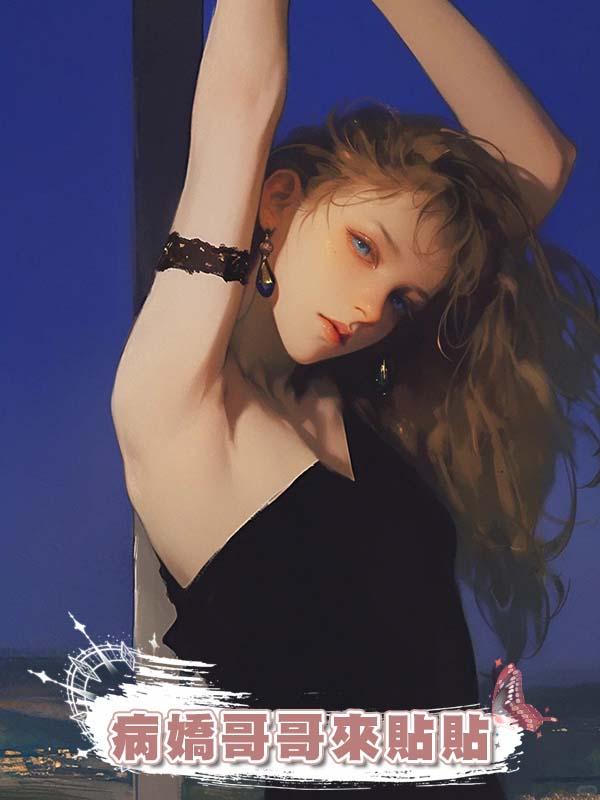 病嬌哥哥來貼貼