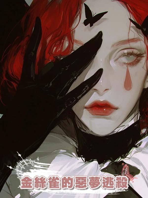 金絲雀的惡夢逃殺