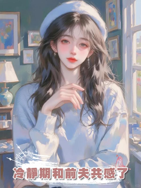 冷靜期和前夫共感了