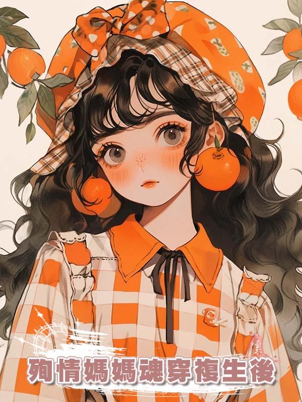 殉情媽媽魂穿複生後