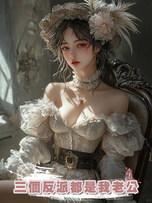 三個反派都是我老公