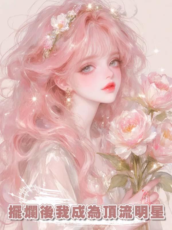 擺爛後我成為頂流明星