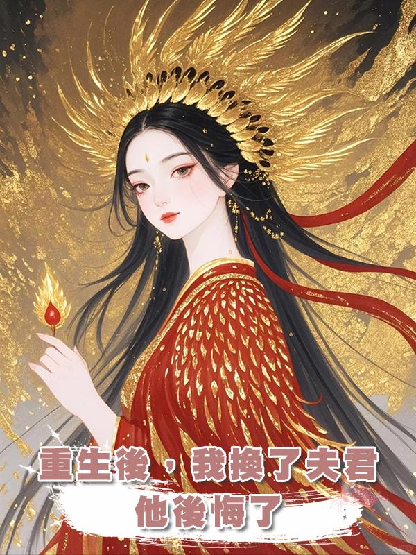 重生後，我換了夫君，他後悔了