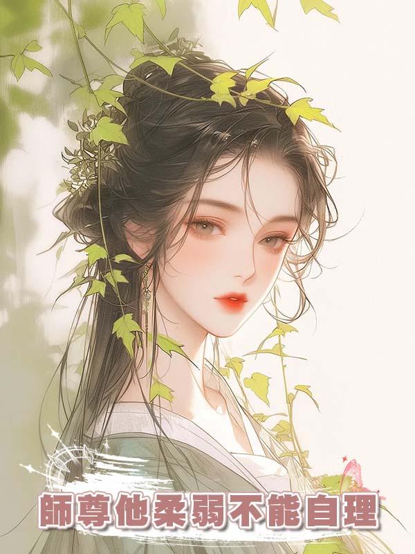 師尊他柔弱不能自理
