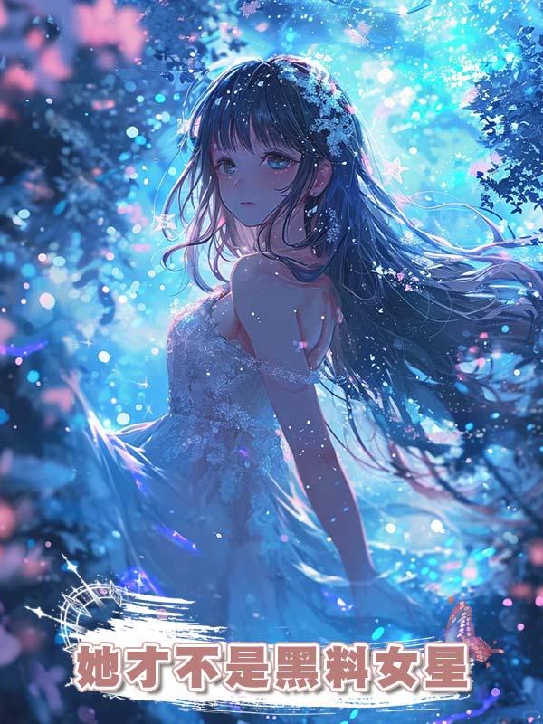 她才不是黑料女星