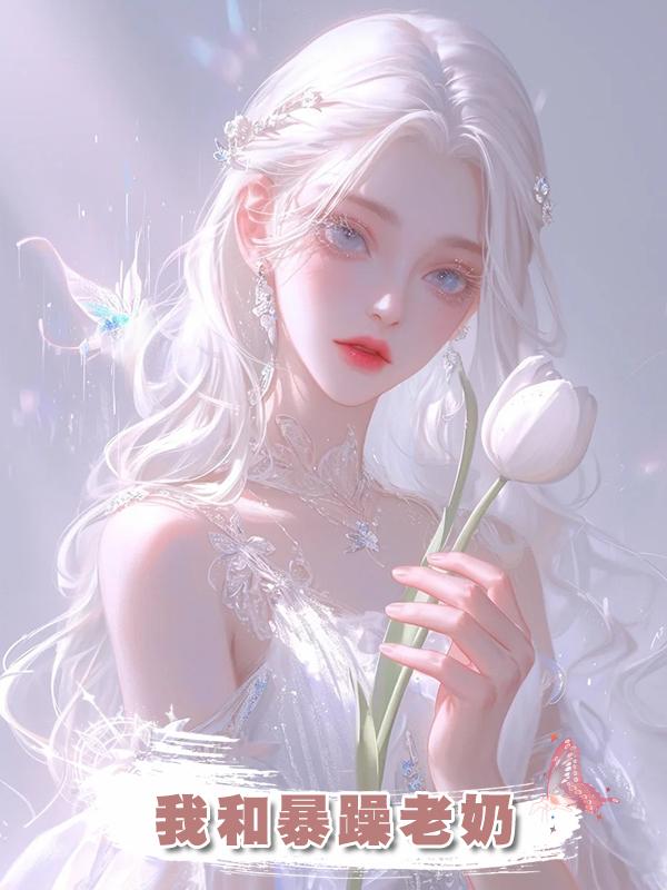 我和暴躁老奶