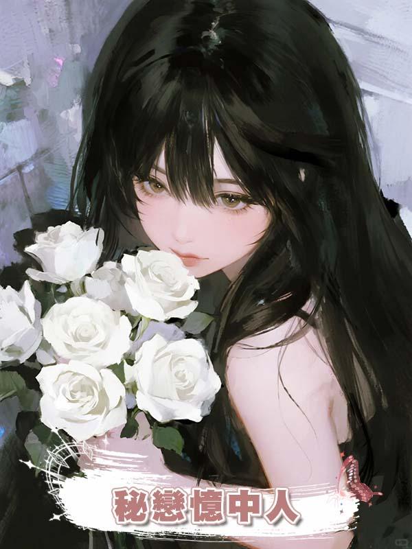 秘戀憶中人