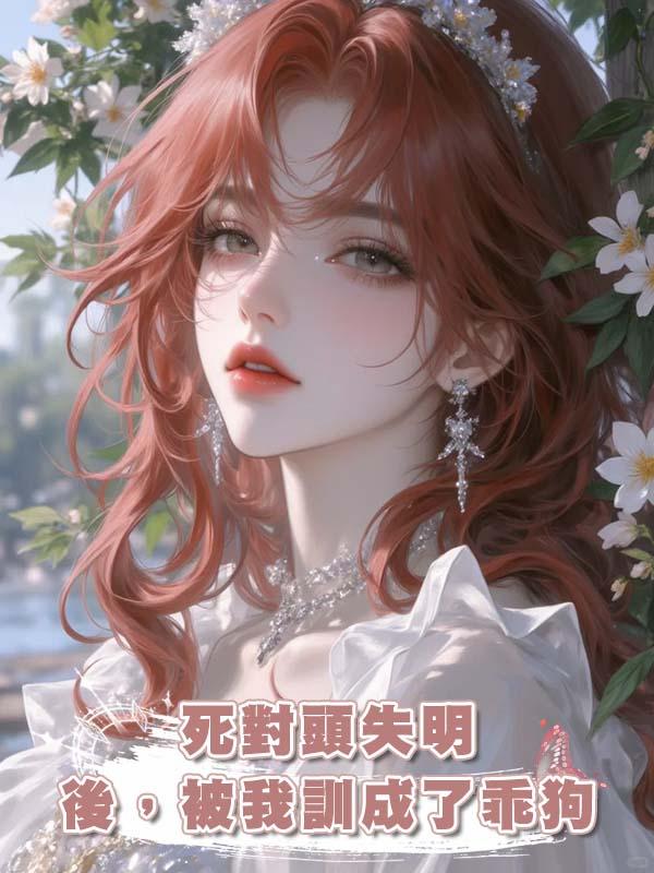 死對頭失明後，被我訓成了乖狗