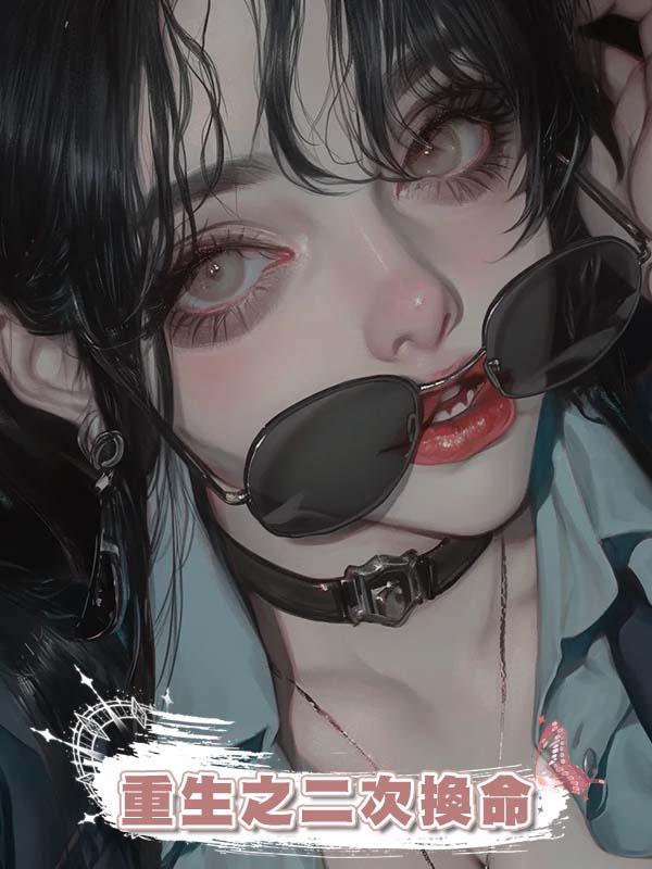 重生之二次換命