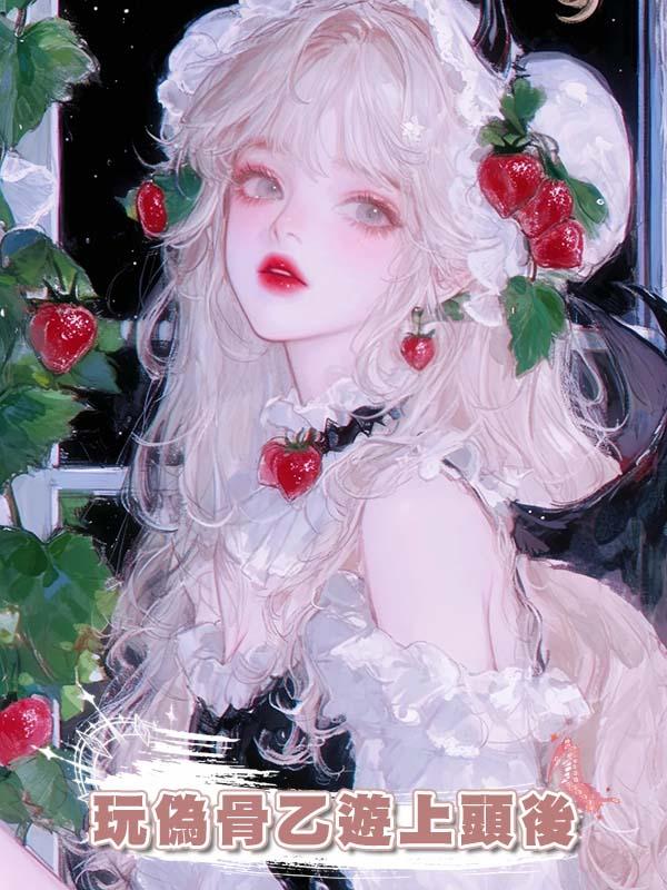 玩偽骨乙遊上頭後