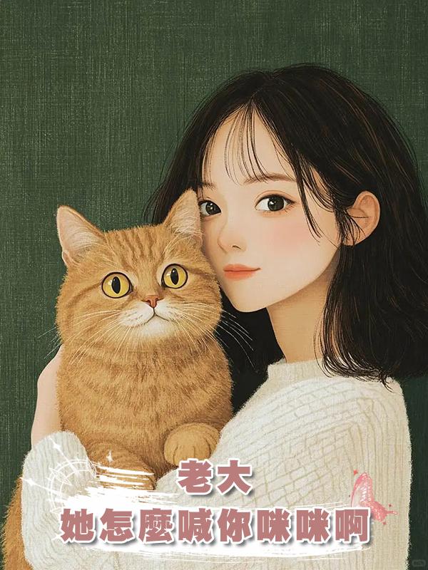 老大，她怎麼喊你咪咪啊