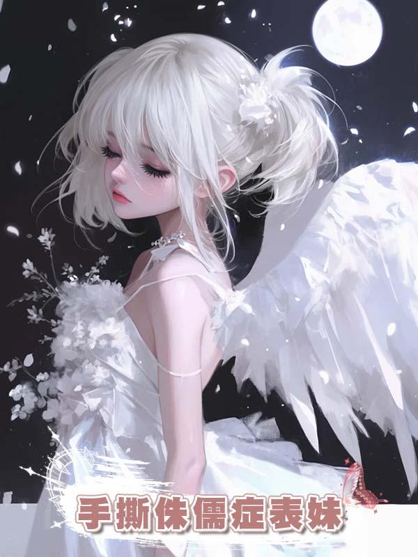 手撕侏儒症表妹