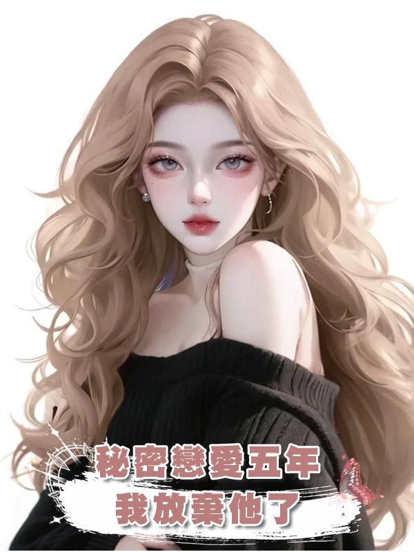 秘密戀愛五年，我放棄他了