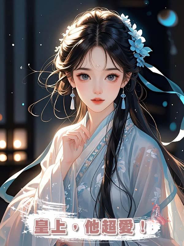 皇上，他超愛！