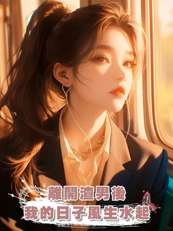 離開渣男後，我的日子風生水起