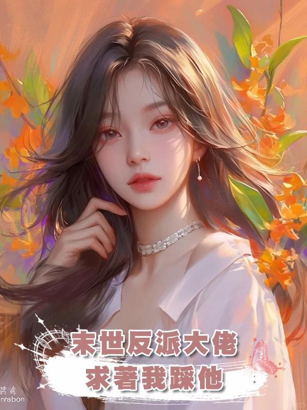 末世反派大佬求著我踩他