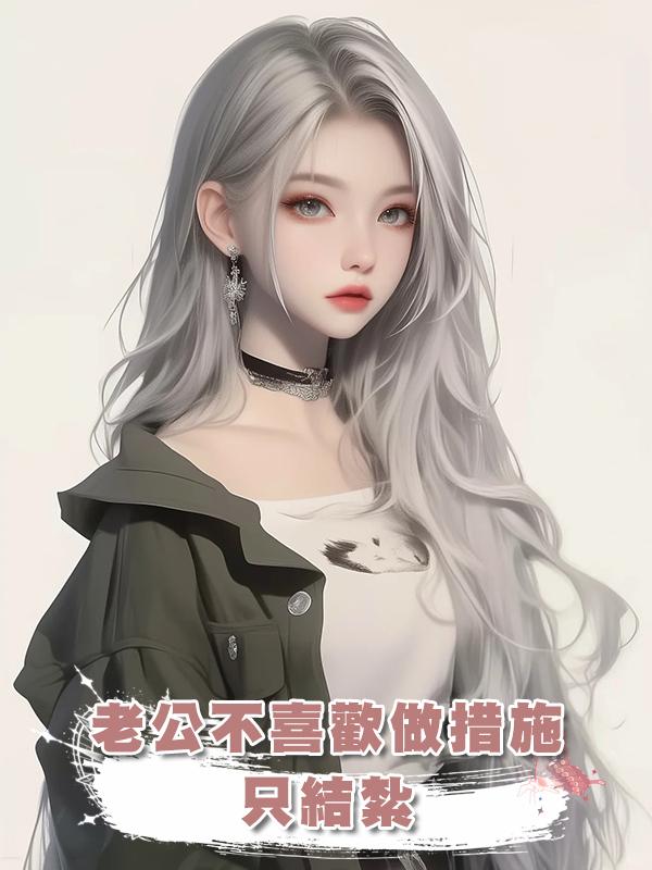 老公不喜歡做措施，隻結紮