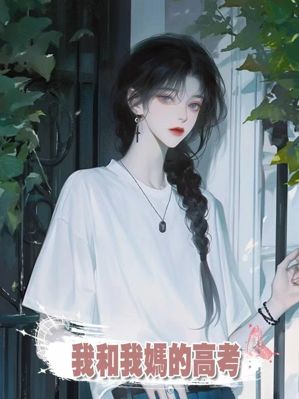我和我媽的高考