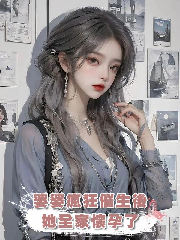 婆婆瘋狂催生後，她全家懷孕了