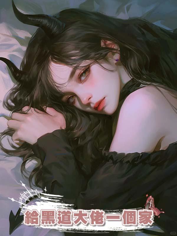 給黑道大佬一個家