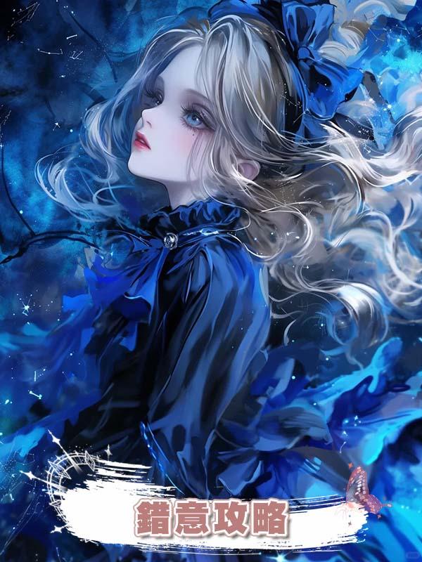 錯意攻略