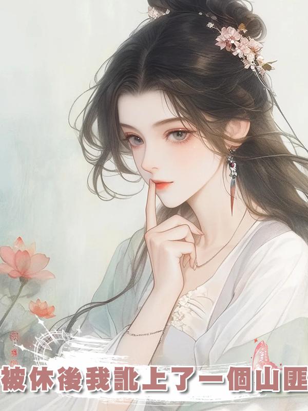 被休後我訛上了一個山匪