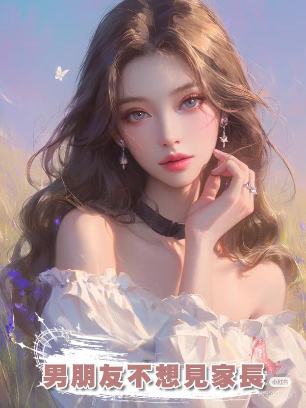 男朋友不想見家長