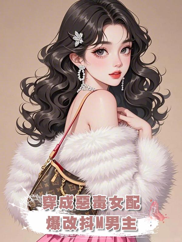 穿成惡毒女配爆改抖M男主