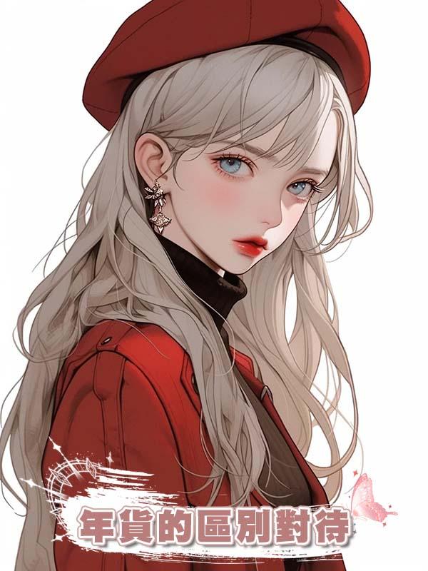 年貨的區別對待