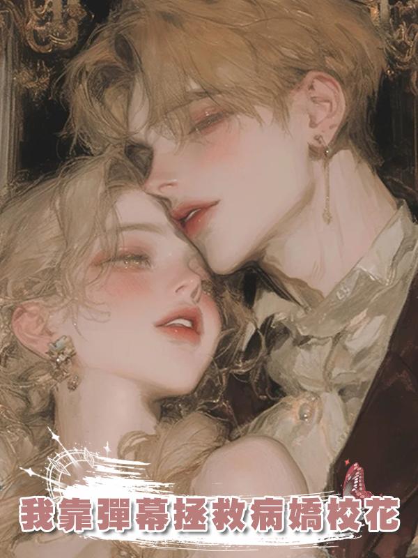 我靠彈幕拯救病嬌校花