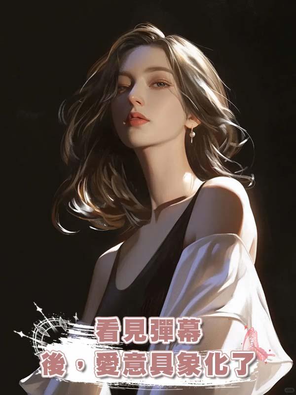 看見彈幕後，愛意具象化了