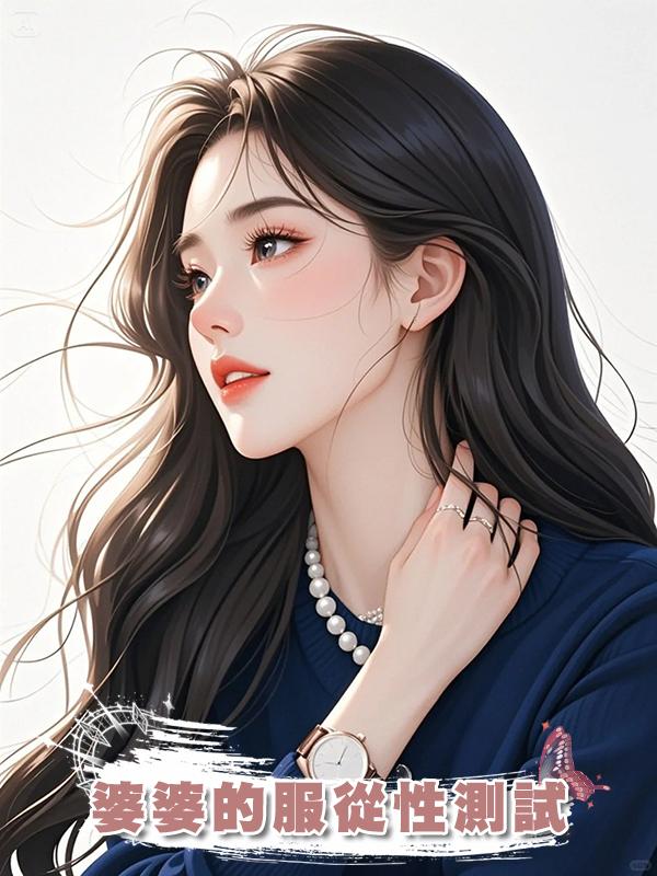 婆婆的服從性測試